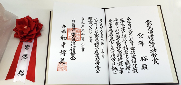 宮澤裕氏が電気通信産業功労賞を受賞しました。