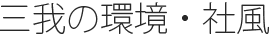 三我の環境・社風