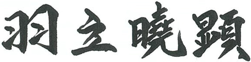 羽立曉顕